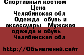 Спортивный костюм “Reebok“ › Цена ­ 800 - Челябинская обл. Одежда, обувь и аксессуары » Мужская одежда и обувь   . Челябинская обл.